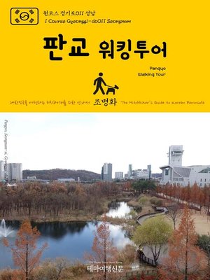 cover image of 원코스 경기도011 성남 판교 워킹투어 대한민국을 여행하는 히치하이커를 위한 안내서(1 Course Gyeonggi-do011 Seongnam Pangyo Walking Tour The Hitchhiker's Guide to Korean Peninsula)
